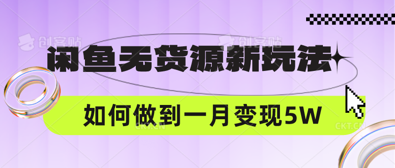 闲鱼无货源新玩法，中间商赚差价如何做到一个月变现5W-源创文化-轻创终点站