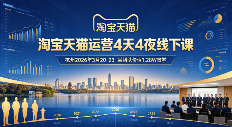 淘宝天猫运营4天4夜杭州2026年3月20-23线下课,某团队价值1.28W的教学-源创文化-轻创终点站