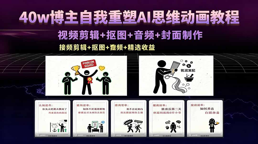 40w博主自我重塑AI思维动画教程，视频剪辑+抠图+音频+封面制作，接商单+独家精选收益-源创文化-轻创终点站