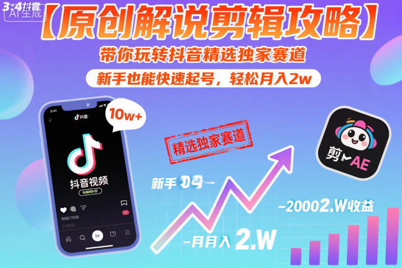 【原创解说剪辑攻略】带你玩转抖音精选独家赛道，新手也能快速起号，轻松月入2w(完结)-源创文化-轻创终点站