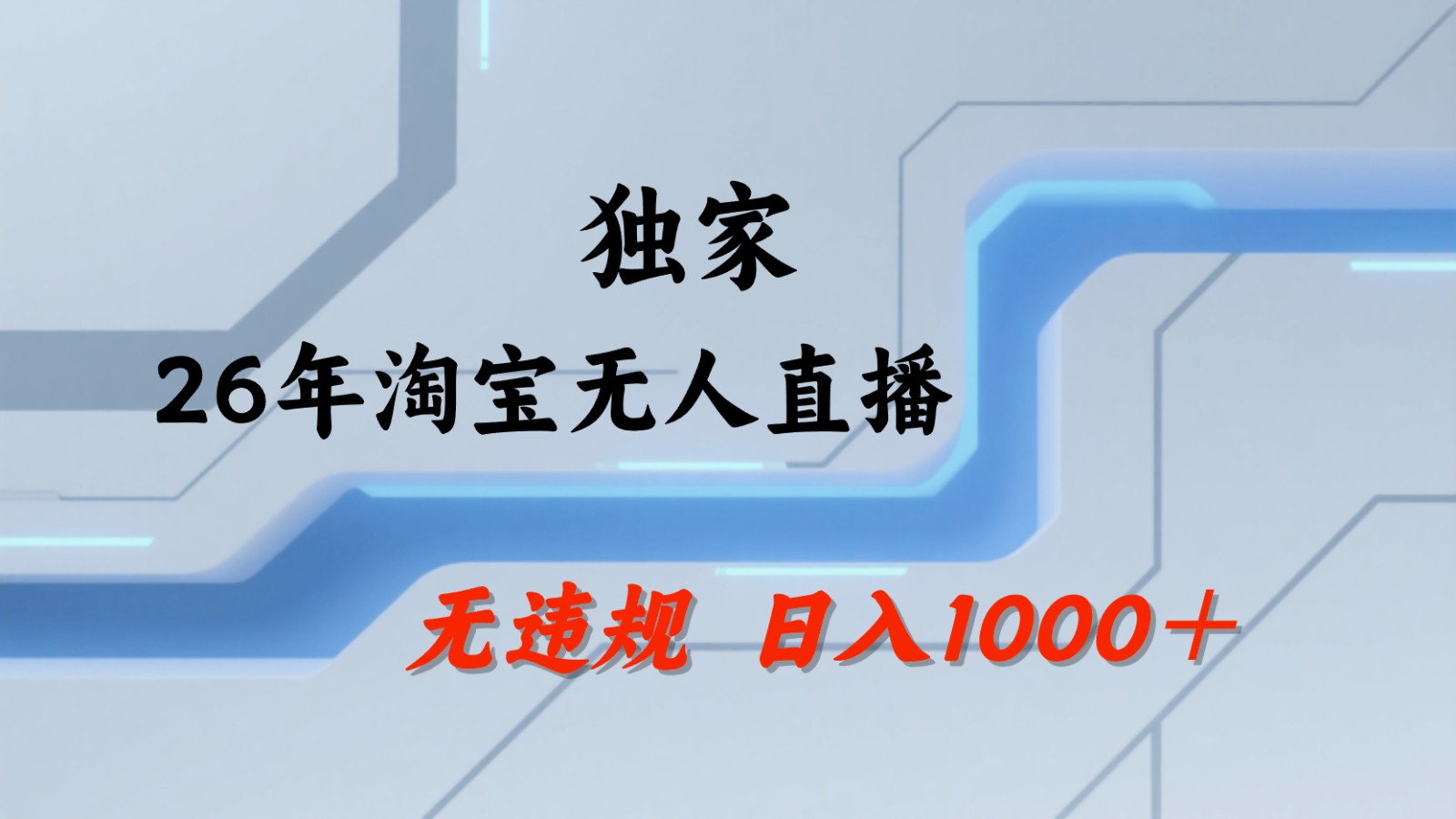 淘宝无人直播：不违规、不封号，直播35小时狂卖13万，全年都是旺季，还能批量矩阵操作-源创文化-轻创终点站