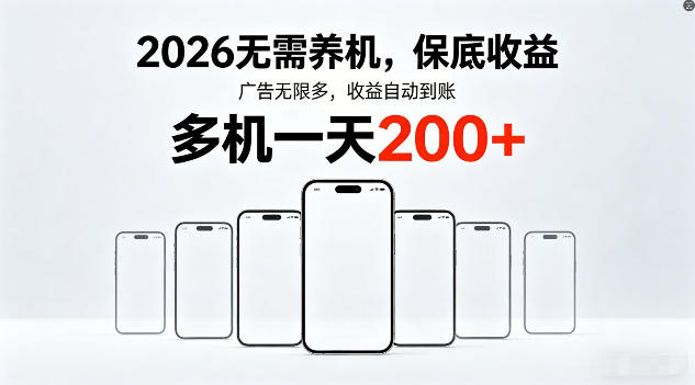 2026年不养机，保底收益，无限广告，收益自动到账，多机一天200+【揭秘】-源创文化-轻创终点站