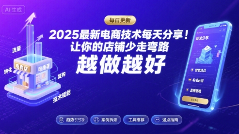 2026最新电商技术每天分享，让你的店铺少走弯路，越做越好(更新26年04月)-源创文化-轻创终点站