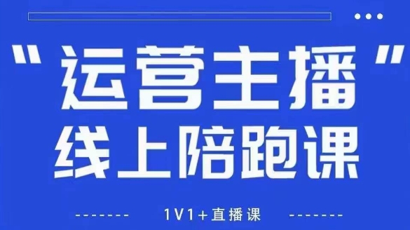 猴帝1600线上课，拉爆自然流，做懂流量的主播，新规政策下，自然流破圈攻略【更新26年4月27日】-源创文化-轻创终点站