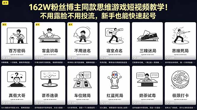 162W粉丝博主同款思维游戏短视频教学！不用露脸不用投流，新手也能快速起号-源创文化-轻创终点站