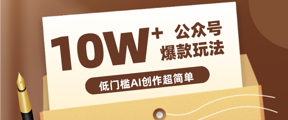 边上班边摸鱼！公众号拍照姿势赛道，小白也能快速起号变现，手把手教你月入6k+-源创文化-轻创终点站