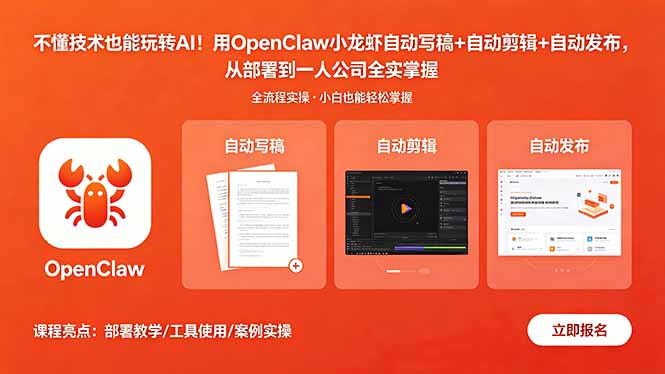 不懂技术也能玩转AI！用OpenClaw小龙虾自动写稿+自动剪辑+自动发布，从部署到一人公司全实操-源创文化-轻创终点站