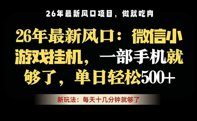 微信小游戏挂机教学，轻松日入500+，一部手机就够了，长期稳定可做-源创文化-轻创终点站