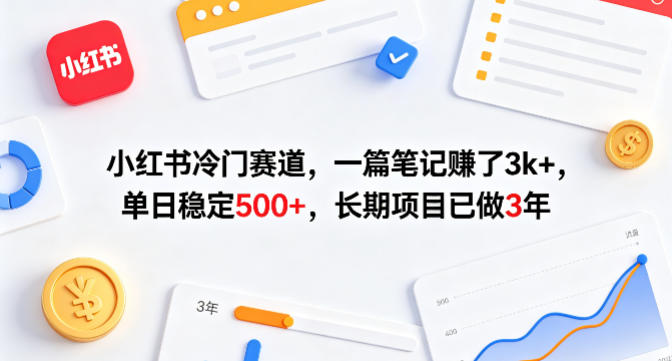 小红书冷门赛道,一篇笔记賺了3k+,单日稳定500+,长期项目已做3年【揭秘】-源创文化-轻创终点站