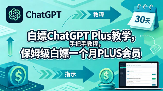 白嫖ChatGPT Plus教学，手把手教程，保姆级白嫖一个月PLUS会员-源创文化-轻创终点站