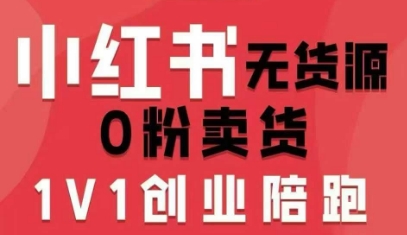 小红书无货源0粉电商课，开店准备、选品策略、笔记撰写、视频剪辑、数据分析、账号打造、资料文档(更新26年4月20日)-源创文化-轻创终点站