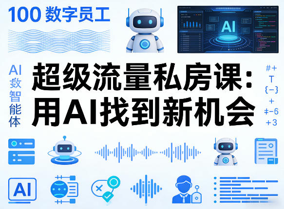 你的AI数字员工100个智能体，超级流量私房课，用AI找到新机会-源创文化-轻创终点站