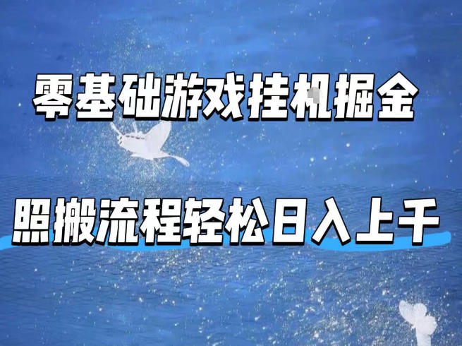 零基础游戏挂G掘金，全自动无需人工手动，照搬流程轻松日入上千【揭秘】-源创文化-轻创终点站