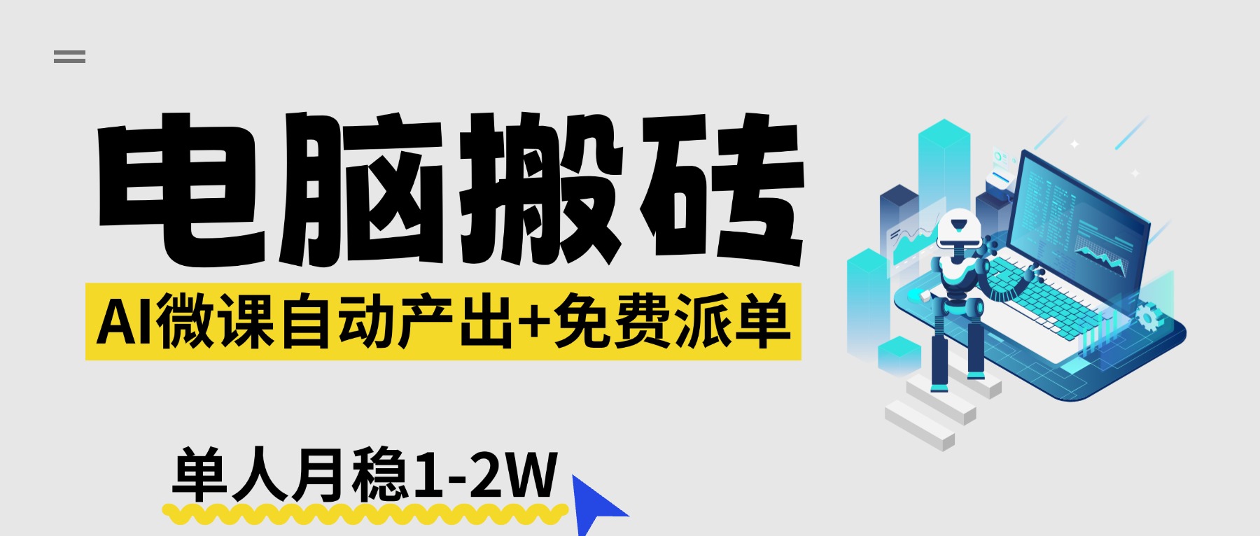 【2026风口】AI微课电脑搬砖：全自动产出+免费派单资源，单人月稳1-2W-源创文化-轻创终点站