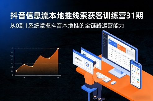 抖音信息流本地推线索获客训练营31期，从0到1系统掌握抖音本地推的全链路运营能力(更新0421)-源创文化-轻创终点站