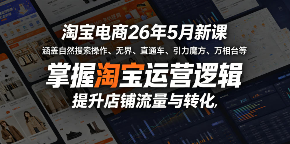 淘宝电商26年5月新课，涵盖自然搜索操作、无界、直通车、引力魔方、万相台等，掌握淘宝运营逻辑，提升店铺流量与转化-源创文化-轻创终点站