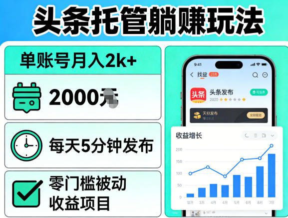 头条托管躺賺玩法，单账号月入2k+，每天5分钟发布即可，零门槛被动收益项目【揭秘】-源创文化-轻创终点站