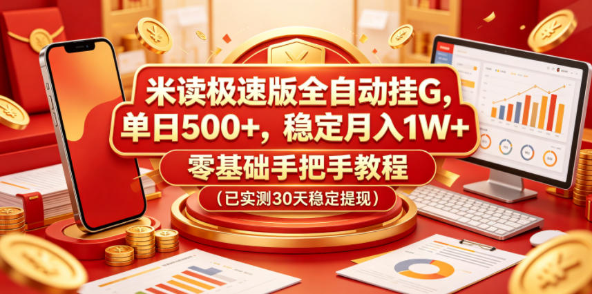 米读极速版全自动挂G，单日500+，稳定月入1W+，零基础手把手教程(已实测30天稳定提现)【揭秘】-源创文化-轻创终点站