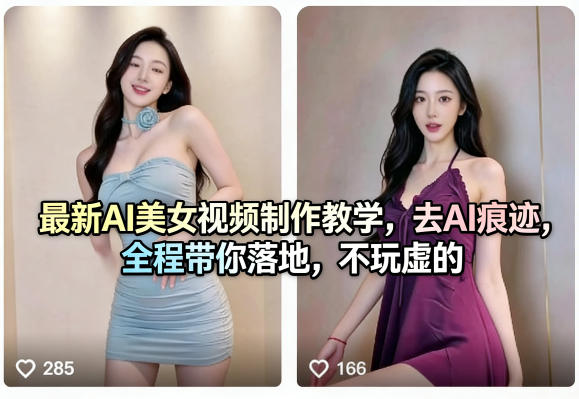 最新AI美女视频制作教学，去AI痕迹，全程带你落地，不玩虚的​-源创文化-轻创终点站