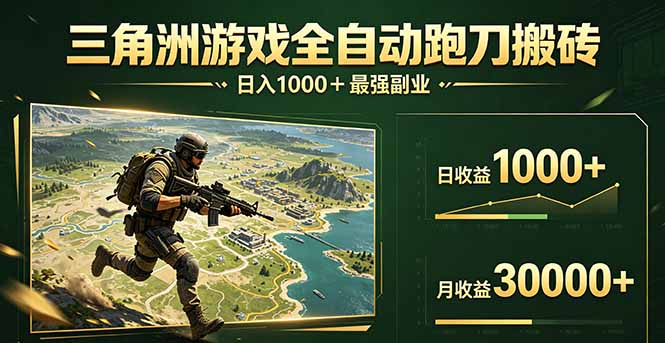 三角洲全自动搬砖，轻松躺赢！-源创文化-轻创终点站