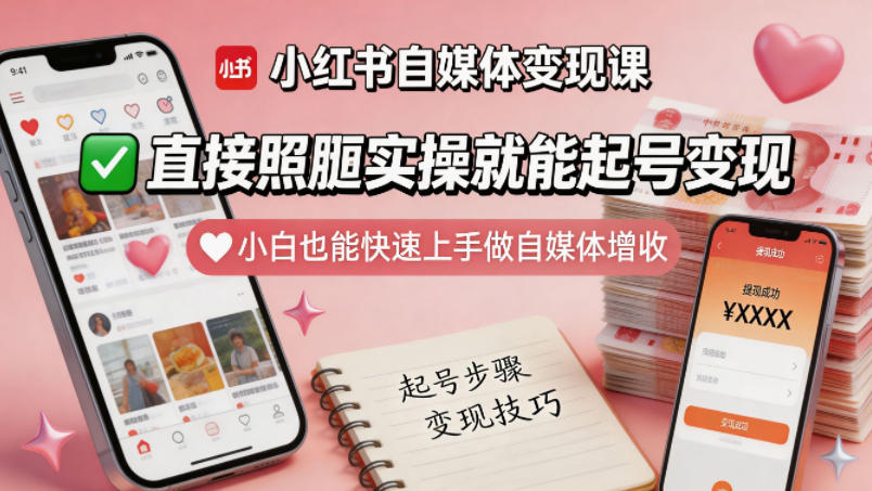 小红书自媒体变现课，直接照搬实操就能起号变现，小白也能快速上手做自媒体增收-源创文化-轻创终点站