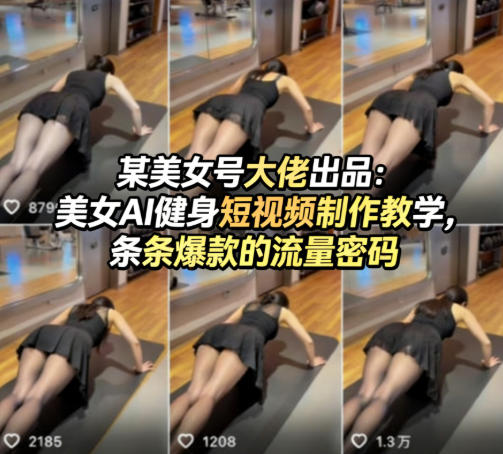 某美女号大佬出品：美女AI健身短视频制作教学，条条爆款的流量密码-源创文化-轻创终点站