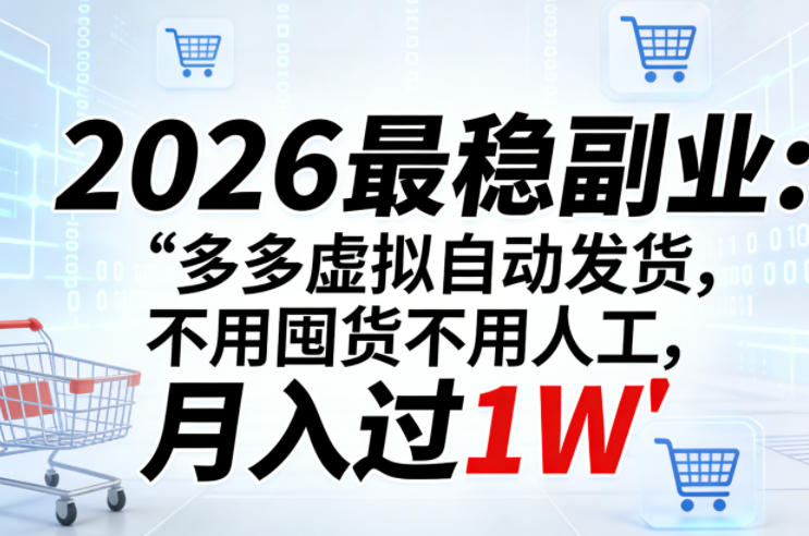 2026最稳副业:多多虚拟自动发货,不用囤货不用人工,月入过1W【揭秘】-源创文化-轻创终点站