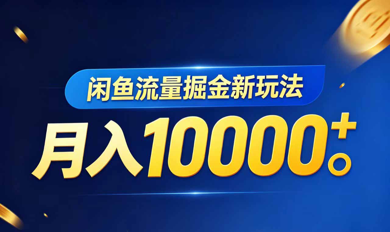 闲鱼流量掘金虚拟资料新玩法，月入10000＋-源创文化-轻创终点站
