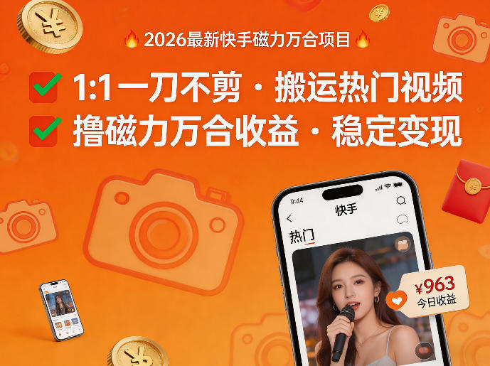 2026年最新快手磁力万合项目，1比1一刀不剪搬运热门视频，撸磁力万合收益-源创文化-轻创终点站