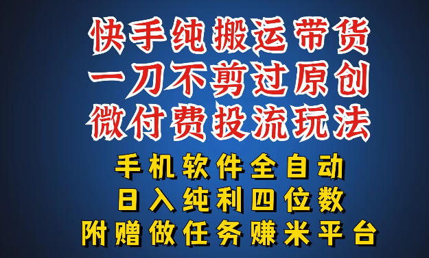 最新黑科技快手搬运带货方法，手机就能操作，轻松带你日入四位数【揭秘】-源创文化-轻创终点站
