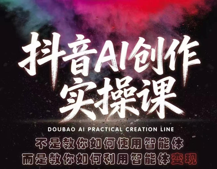抖音AI创作实操课，不是教你如何使用智能体而是教你如何利用智能体查现-源创文化-轻创终点站