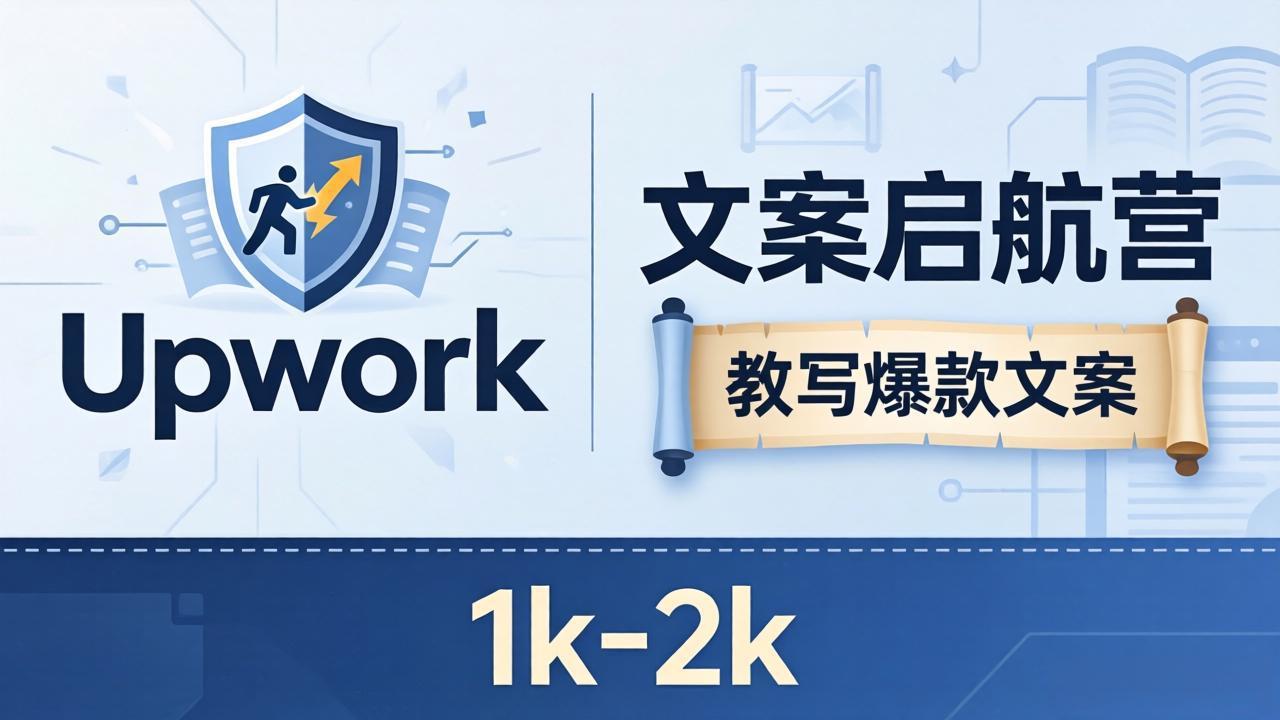 文案小白也能赚？《文案启航营》教写爆款文案，月入 1k-2k，还避开 Upwork 内卷！-源创文化-轻创终点站