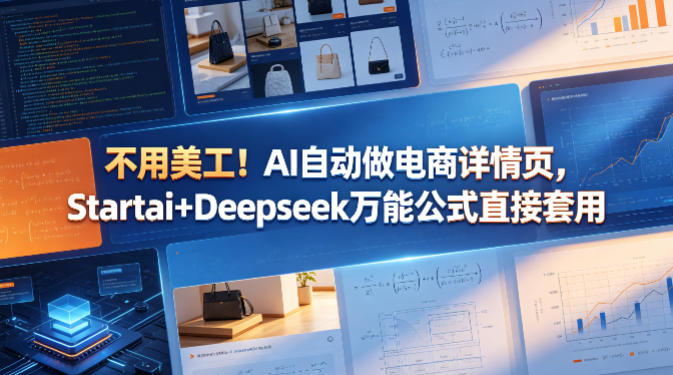 不用美工！AI自动做电商详情页，Startai+Deepseek万能公式直接套用-源创文化-轻创终点站