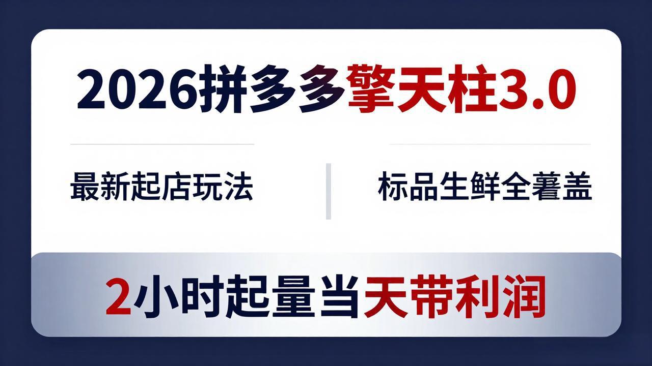 2026拼多多擎天柱 3.0-更新4月20：最新起店玩法，标品生鲜全覆盖，2小时起量当天带利润-源创文化-轻创终点站