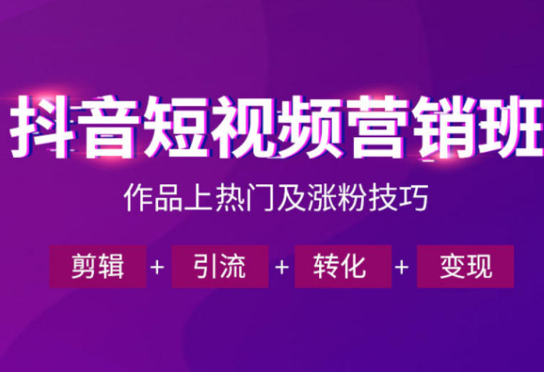 抖音短视频运营班，一门课学会作品上热门及涨粉技巧，引流转化剪辑变现(2026年5月)-源创文化-轻创终点站