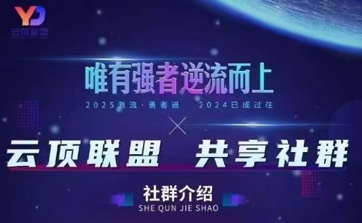 云顶联盟·无人直播实战，最新无人玩法和半无人玩法分享，各种起号方式(更新26年5月28日)-源创文化-轻创终点站