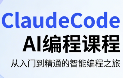 ClaudeCode AI编程课程-源创文化-轻创终点站