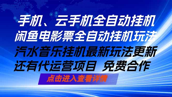 ai手机全自动挂机，汽水音乐人最新挂机玩法，闲鱼电影票全自动，任选其一，月入过万不是梦-源创文化-轻创终点站