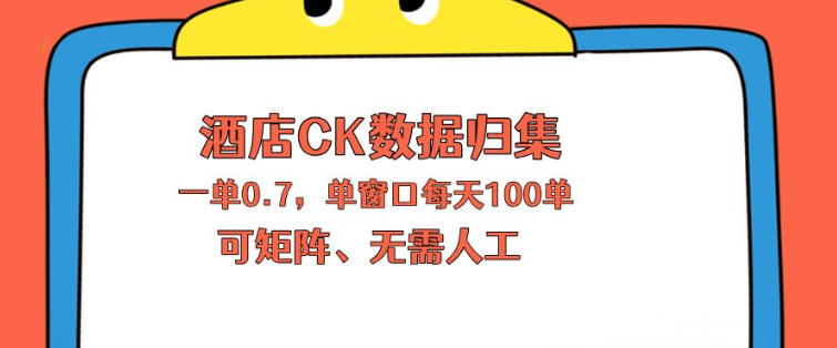 上班也能玩的酒店CK数据归集，一单0.7单窗口每天可做100单，一个人就能矩阵操作【揭秘】-源创文化-轻创终点站