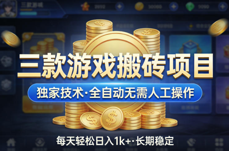 三款游戏搬砖项目，独家技术，全自动无需人工操作，每天轻松日入1k+，长期稳定【揭秘】-源创文化-轻创终点站