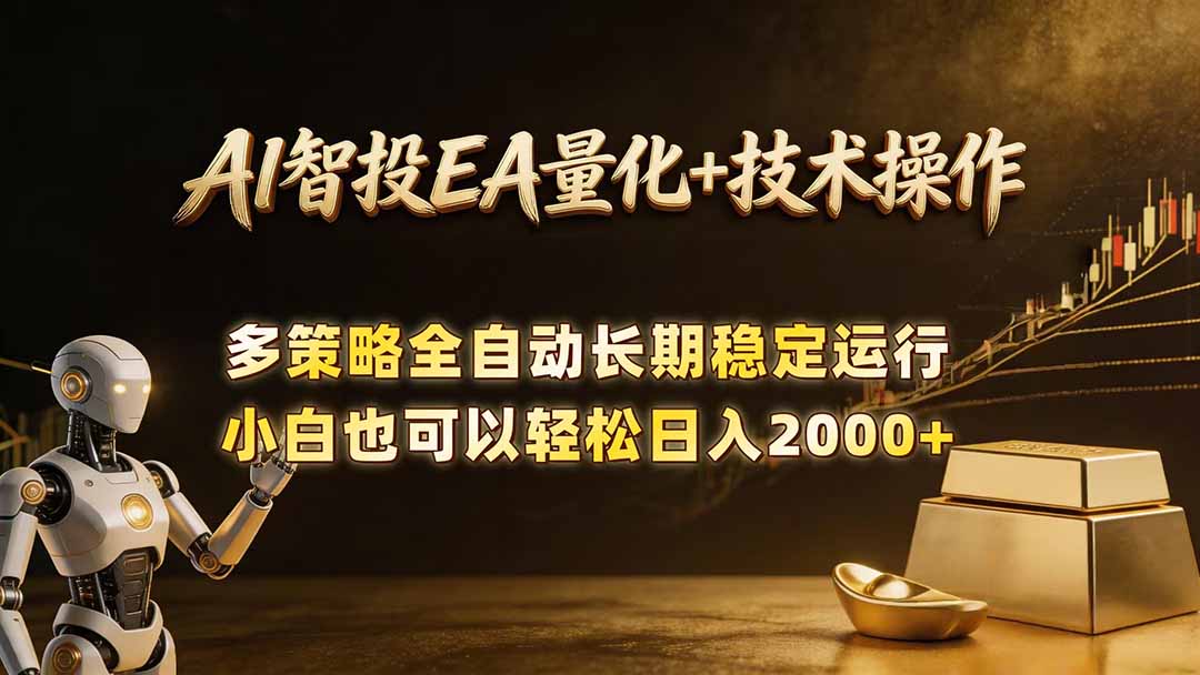 AI智投EA量化训练营，自动化黄金操盘技术，小白也可以轻松上手日入2000+-源创文化-轻创终点站