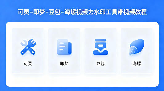 可灵–即梦–豆包–海螺视频去水印工具带视频教程-源创文化-轻创终点站