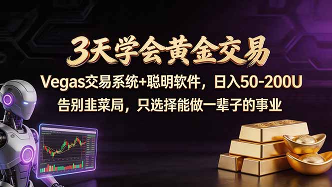 3天学会黄金交易,Vegas交易技术+聪明软件,日赚50-100U-源创文化-轻创终点站