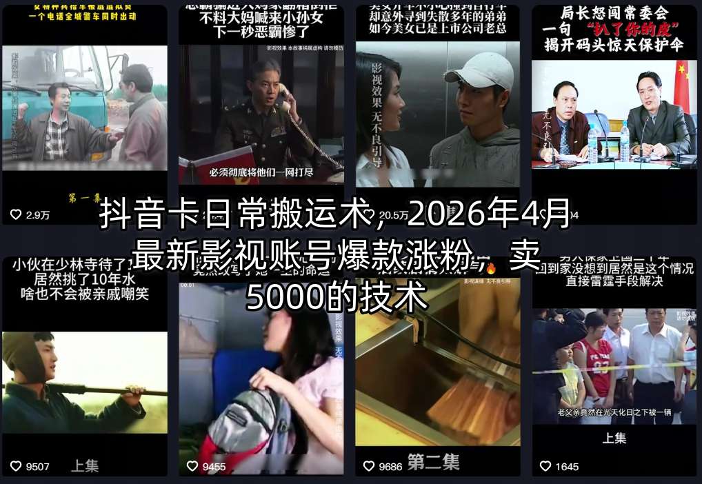抖音卡日常搬运术,2026年4月最新影视账号爆款涨粉,卖5000的技术-源创文化-轻创终点站