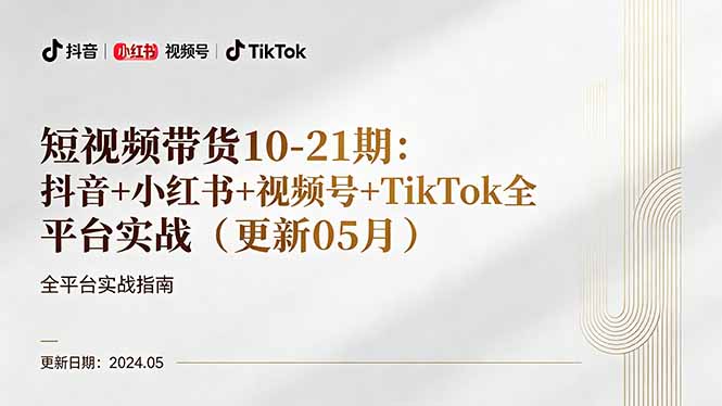 短视频带货10-21期：抖音+小红书+视频号+TikTok全平台实战(更新05月-源创文化-轻创终点站