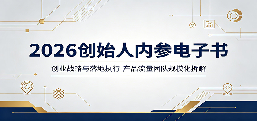 2026创始人内参电子书:创业战略与落地执行,产品流量团队规模化拆解-源创文化-轻创终点站