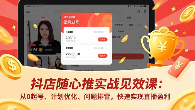 抖店随心推实战见效课(更新-源创文化-轻创终点站