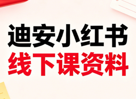 迪安小红书26年3月底线下课全套资料-源创文化-轻创终点站
