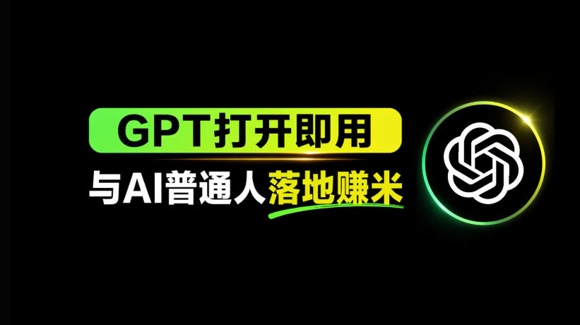 AI工具与变现，AI对于普通人怎么落地与收益-源创文化-轻创终点站