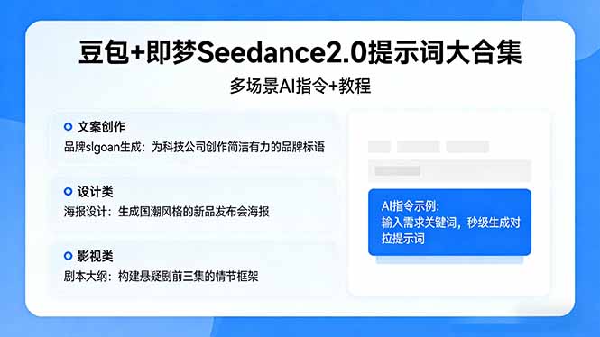 豆包+即梦Seedance2.0提示词大合集：多场景AI指令+教程，解锁文案、设计、影视高效创作-源创文化-轻创终点站